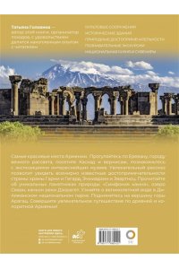 Головина Т.П., Перфильева Е.А. Армения. Самые красивые места