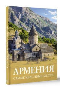 Головина Т.П., Перфильева Е.А. Армения. Самые красивые места