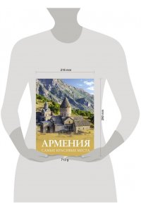 Головина Т.П., Перфильева Е.А. Армения. Самые красивые места