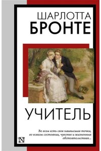 Бронте Ш. Учитель