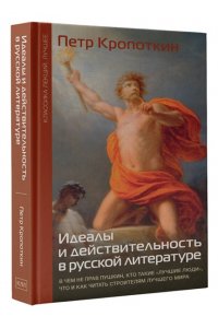 Кропоткин П.А. Идеалы и действительность в русской литературе