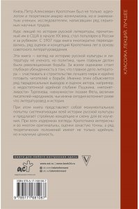Кропоткин П.А. Идеалы и действительность в русской литературе
