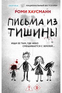 Хаусманн Р. Письма из тишины