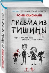 Хаусманн Р. Письма из тишины