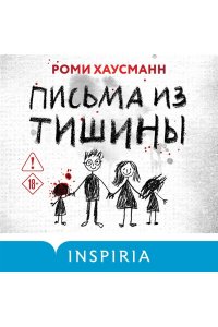 Хаусманн Р. Письма из тишины