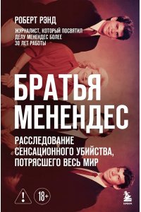 Рэнд Р. Братья Менендес. Расследование сенсационного убийства, потрясшего весь мир