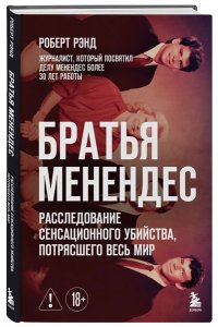 Рэнд Р. Братья Менендес. Расследование сенсационного убийства, потрясшего весь мир