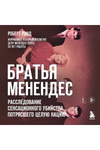 Рэнд Р. Братья Менендес. Расследование сенсационного убийства, потрясшего весь мир