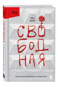 Юпи Л. Свободная. История взросления на сломе эпох
