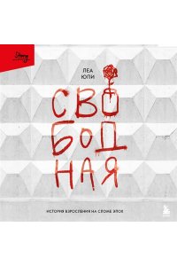 Юпи Л. Свободная. История взросления на сломе эпох