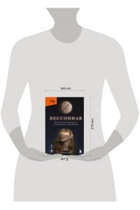 Бонд М. Бессонная. Мой путь сквозь зависимость от снотворного к пробуждению