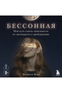 Бонд М. Бессонная. Мой путь сквозь зависимость от снотворного к пробуждению