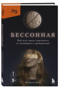 Бонд М. Бессонная. Мой путь сквозь зависимость от снотворного к пробуждению