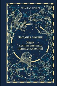 Павич М. Звездная мантия. Ящик для письменных принадлежностей (подарочное издание)
