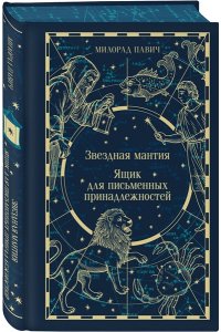 Павич М. Звездная мантия. Ящик для письменных принадлежностей (подарочное издание)
