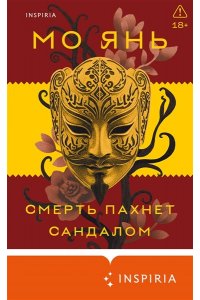 Янь М. Смерть пахнет сандалом