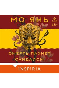 Янь М. Смерть пахнет сандалом