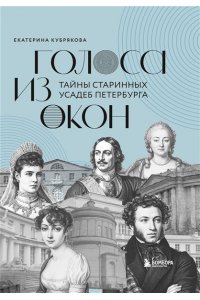 Кубрякова Е.В. Голоса из окон: тайны старинных усадеб Петербурга