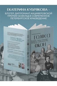 Кубрякова Е.В. Голоса из окон: тайны старинных усадеб Петербурга