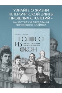 Кубрякова Е.В. Голоса из окон: тайны старинных усадеб Петербурга
