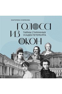 Кубрякова Е.В. Голоса из окон: тайны старинных усадеб Петербурга