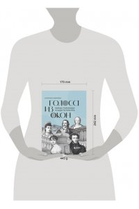 Кубрякова Е.В. Голоса из окон: тайны старинных усадеб Петербурга