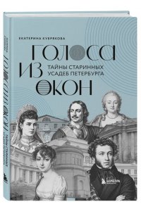 Кубрякова Е.В. Голоса из окон: тайны старинных усадеб Петербурга
