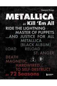 Клэр Б. Metallica. Эксклюзивное издание. Архивные фотографии, истории всех песен, неизданное