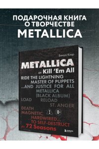 Клэр Б. Metallica. Эксклюзивное издание. Архивные фотографии, истории всех песен, неизданное