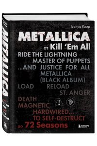 Клэр Б. Metallica. Эксклюзивное издание. Архивные фотографии, истории всех песен, неизданное