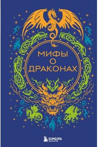 <не указано> Мифы о драконах