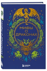 <не указано> Мифы о драконах