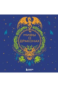 <не указано> Мифы о драконах