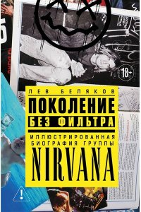 Беляков Л.М. Поколение без фильтра: иллюстрированная биография группы Nirvana