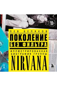 Беляков Л.М. Поколение без фильтра: иллюстрированная биография группы Nirvana
