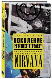 Беляков Л.М. Поколение без фильтра: иллюстрированная биография группы Nirvana