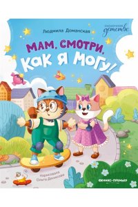 Доманская Людмила Васильевна Мам, смотри, как я могу!