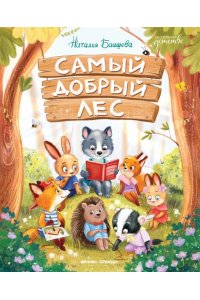 Баишева Наталья Андреевна Самый добрый лес