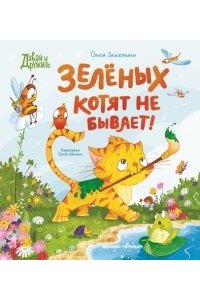 Замятина Ольга Александровна Зеленых котят не бывает!