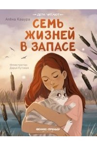 Кашура Алена Семь жизней в запасе