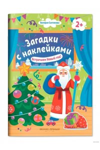 Салтанова Валерия Анатольевна Встречаем Новый год! 2+: книжка с наклейками