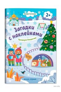 Салтанова Валерия Анатольевна Празднуем Рождество! 2+: книжка с наклейками