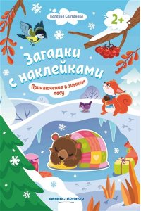 Салтанова Валерия Анатольевна Приключения в зимнем лесу 2+: книжка с наклейками