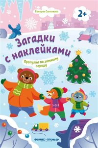 Салтанова Валерия Анатольевна Прогулка по зимнему городу 2+: книжка с наклейками