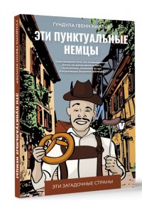 Хиллер Г. Эти пунктуальные немцы