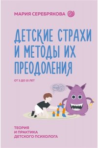 Детские страхи и методы их преодоления от 3 до 15 лет. Теория и практика детского психолога