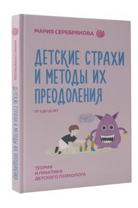 Детские страхи и методы их преодоления от 3 до 15 лет. Теория и практика детского психолога