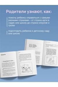 Детские страхи и методы их преодоления от 3 до 15 лет. Теория и практика детского психолога