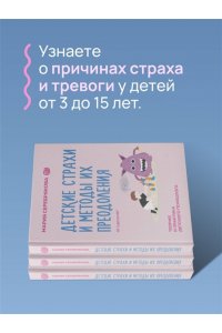 Детские страхи и методы их преодоления от 3 до 15 лет. Теория и практика детского психолога