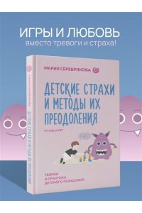Детские страхи и методы их преодоления от 3 до 15 лет. Теория и практика детского психолога